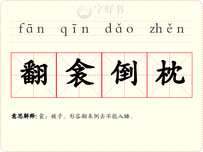 翻衾倒枕