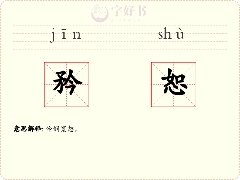 矜恕