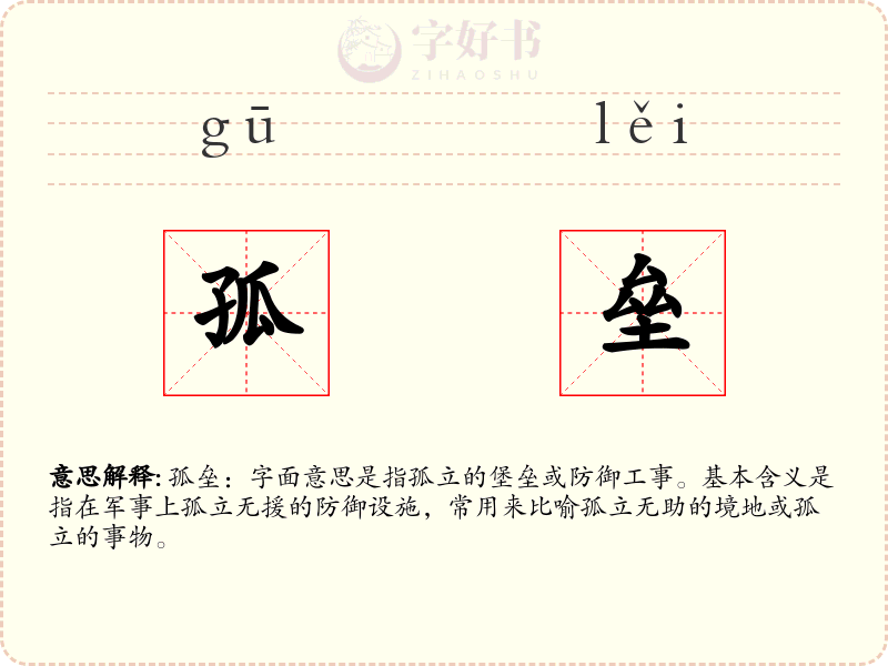 孤垒