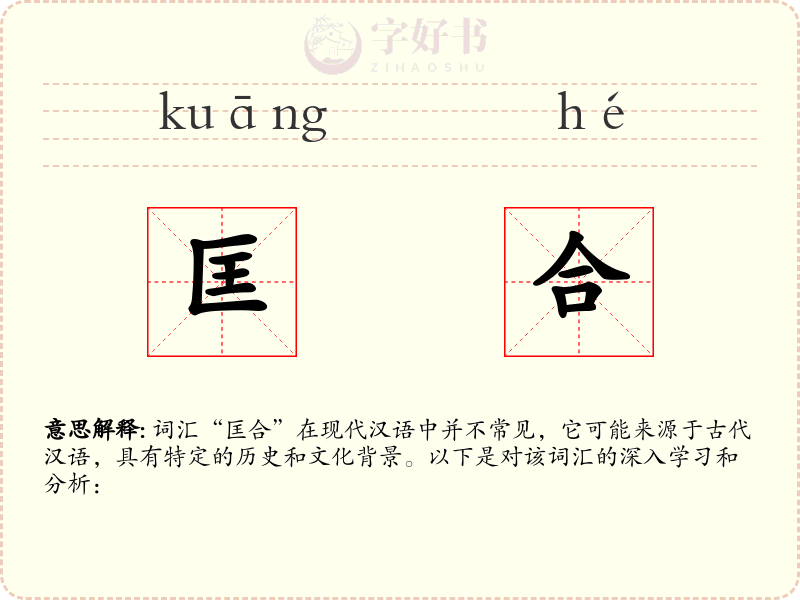 匡合