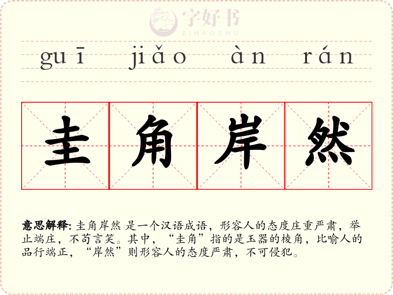 圭角岸然