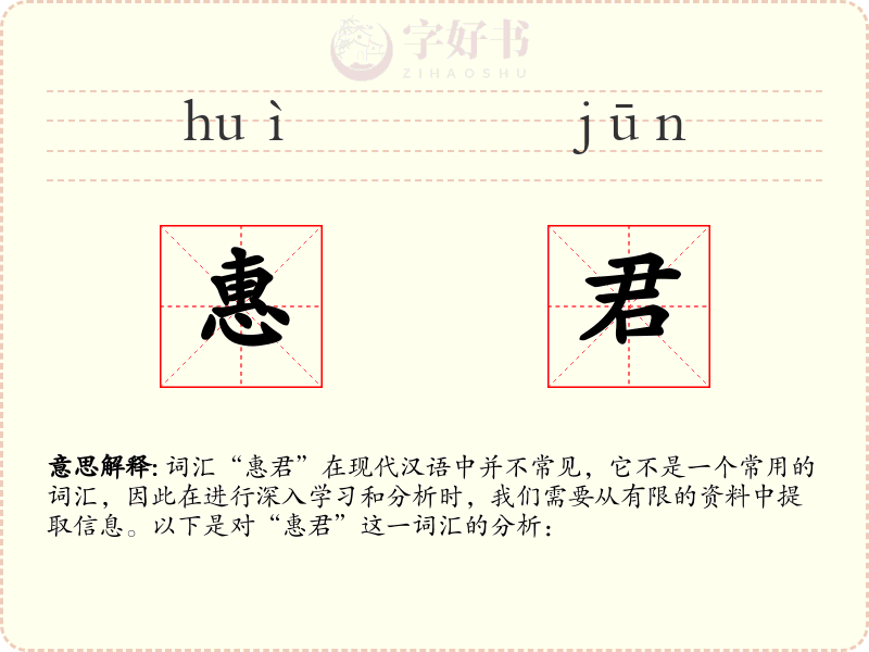 惠君