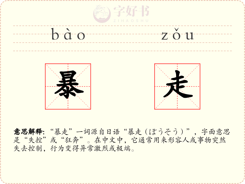 暴走