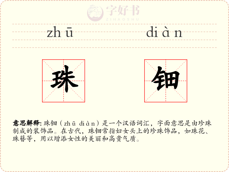 珠钿