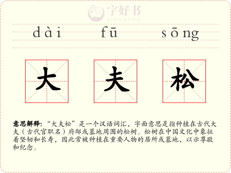 大夫松