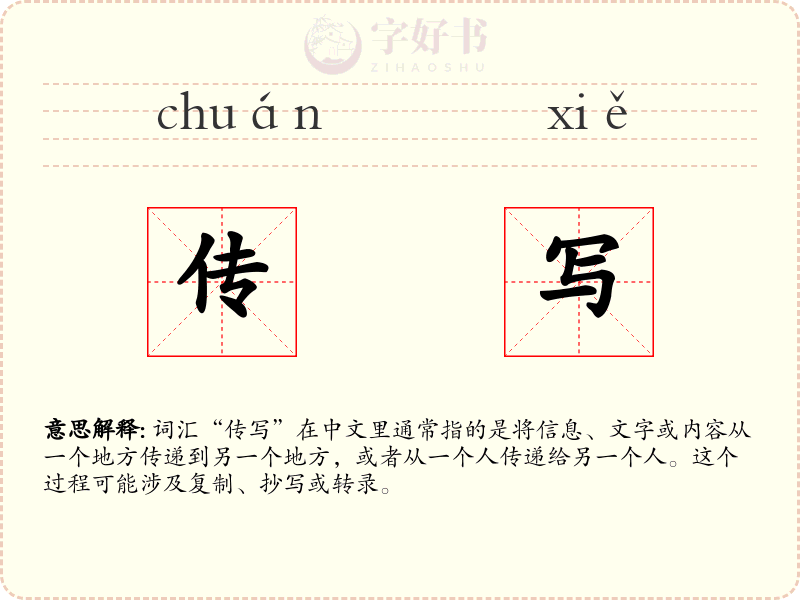 传写