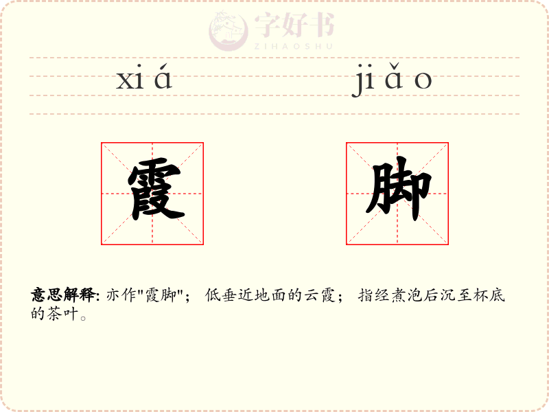 霞脚