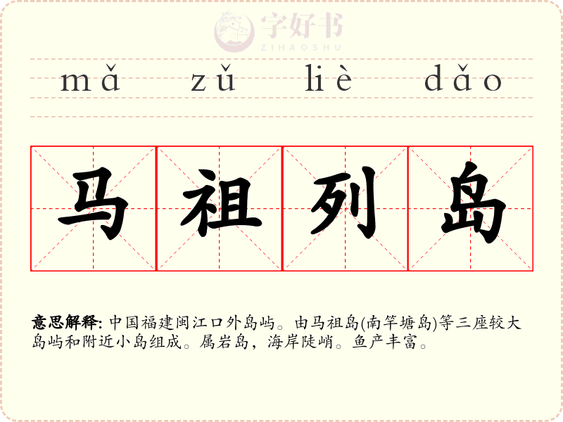 马祖列岛