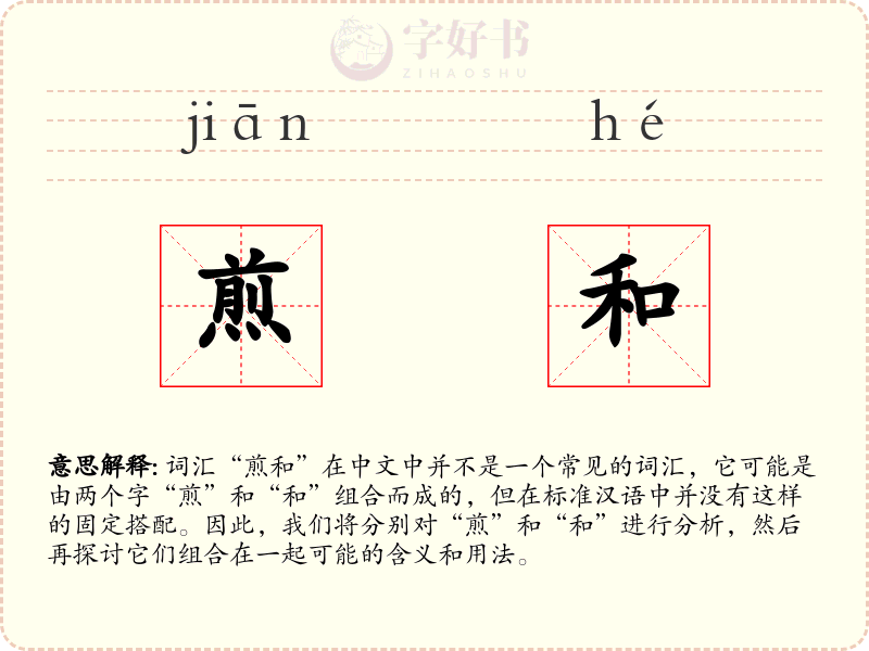 煎和