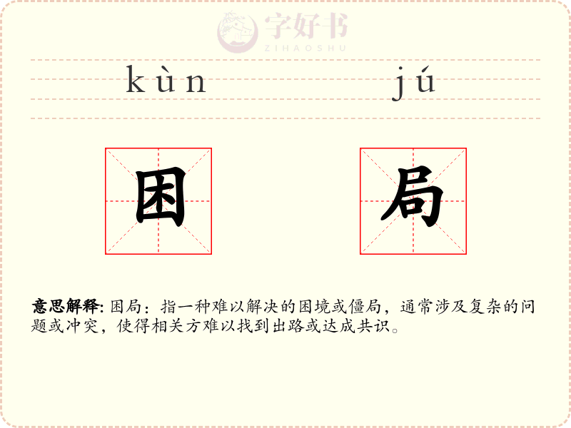 困局
