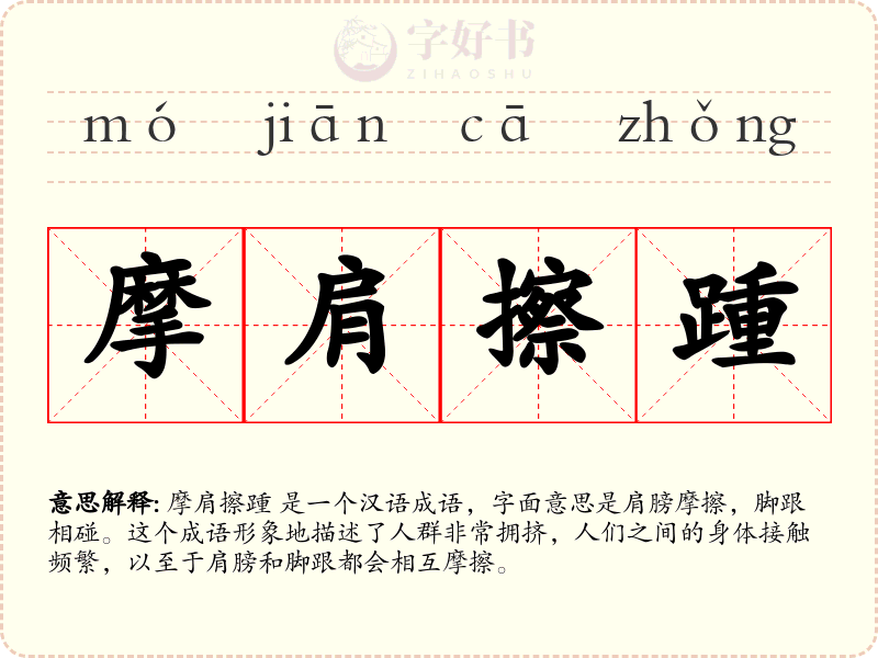 摩肩擦踵