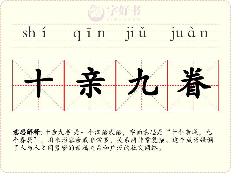 十亲九眷