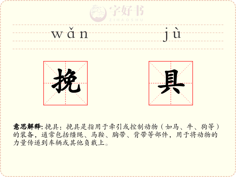 挽具