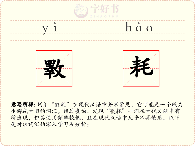 斁耗