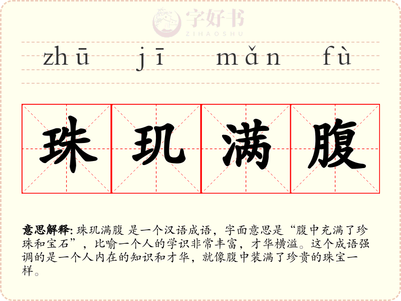 珠玑满腹