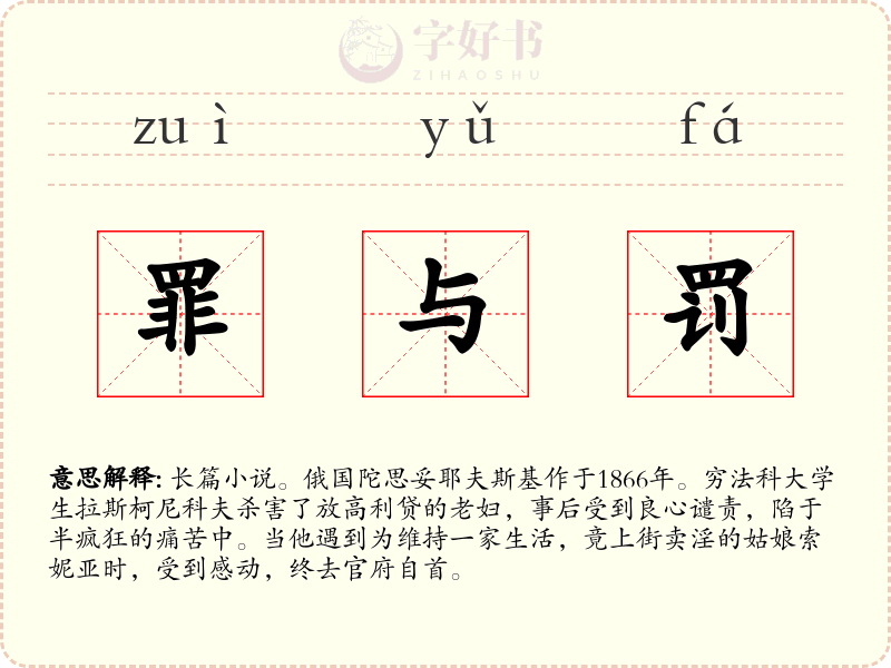 罪与罚