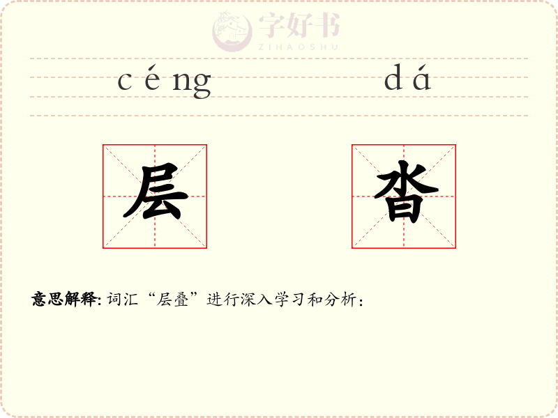 层沓
