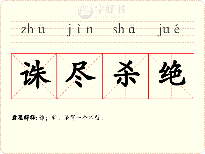 诛尽杀绝