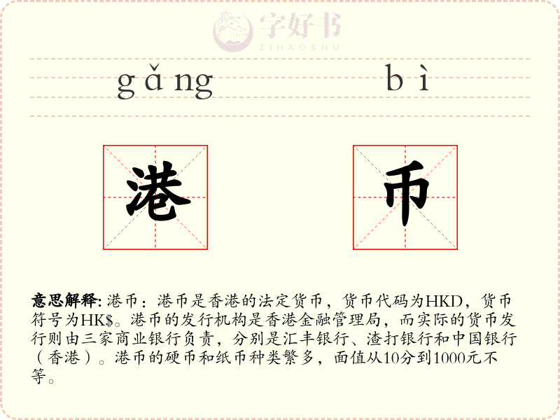 港币