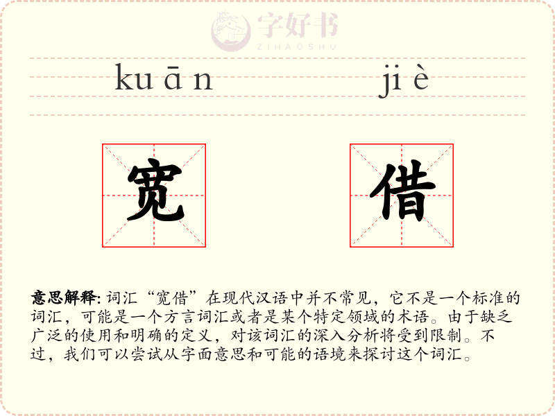 宽借