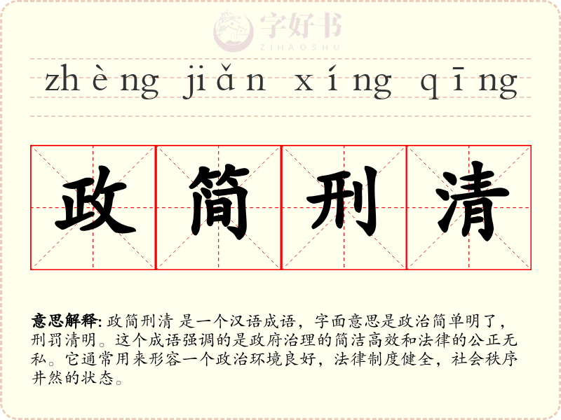 政简刑清