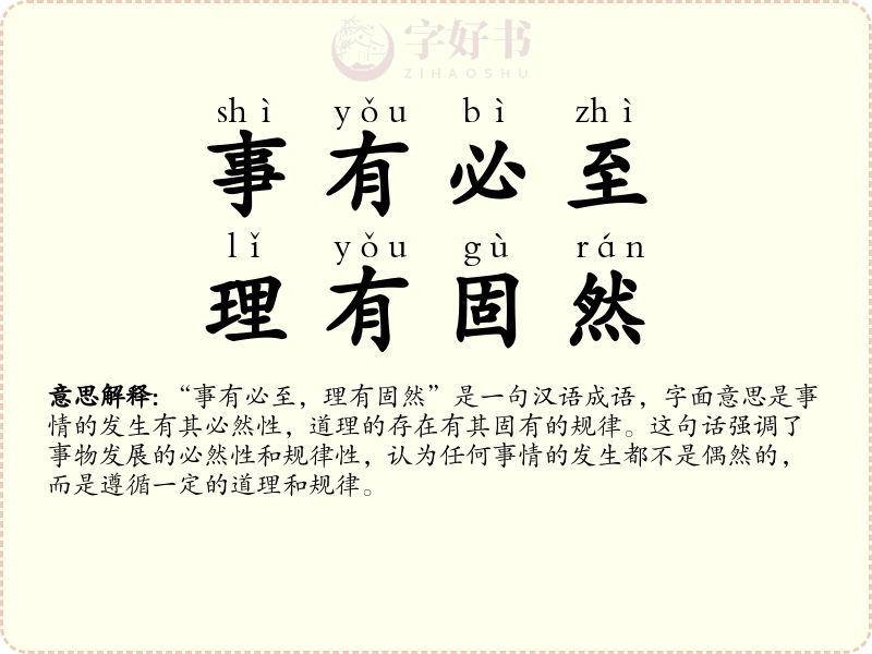 事有必至，理有固然