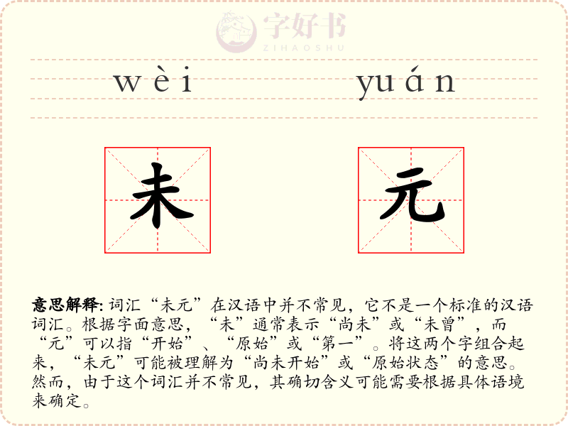 未元