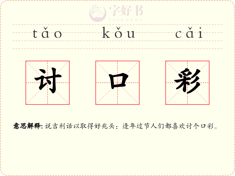 讨口彩