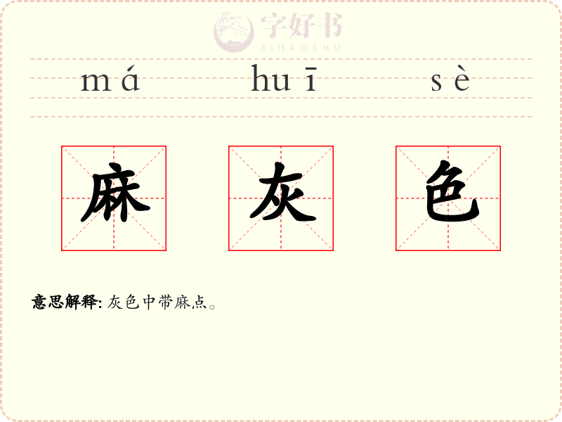 麻灰色