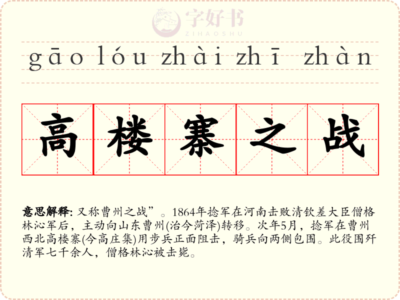 高楼寨之战