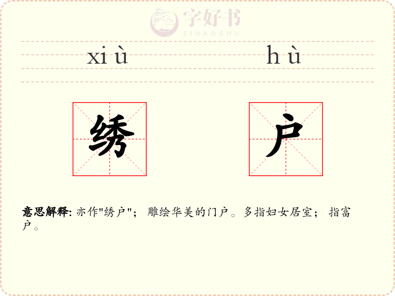 绣户