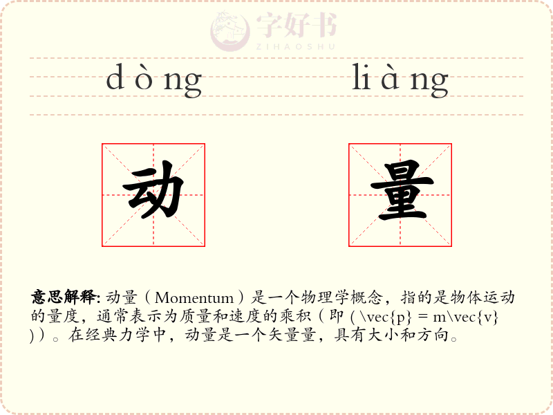 动量