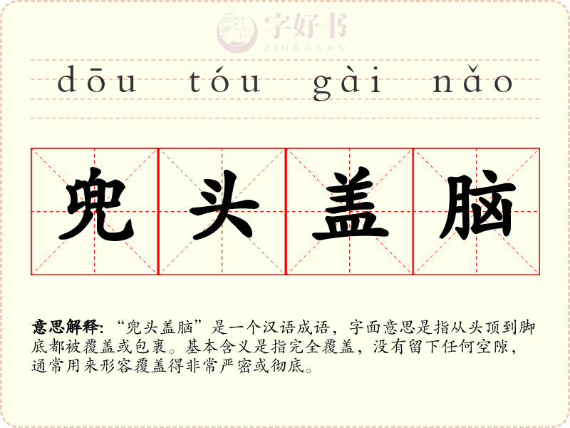 兜头盖脑