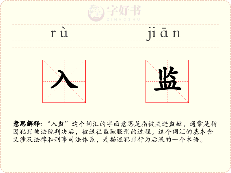 入监