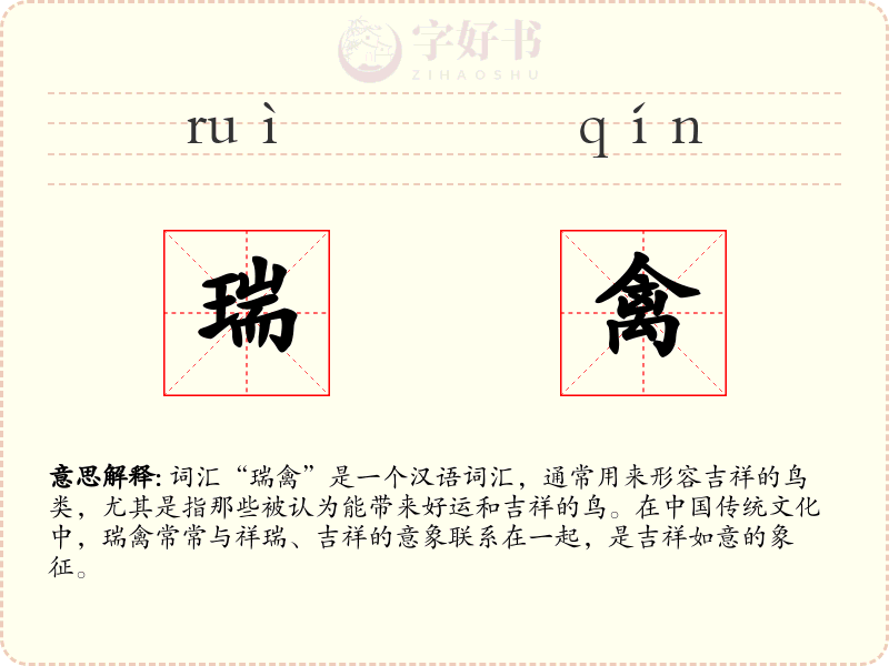 瑞禽