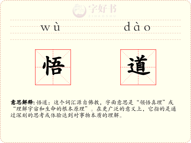 悟道