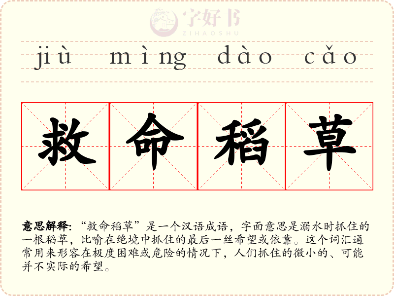 救命稻草