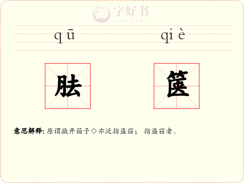 胠箧