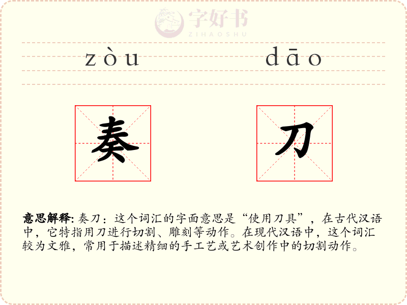 奏刀