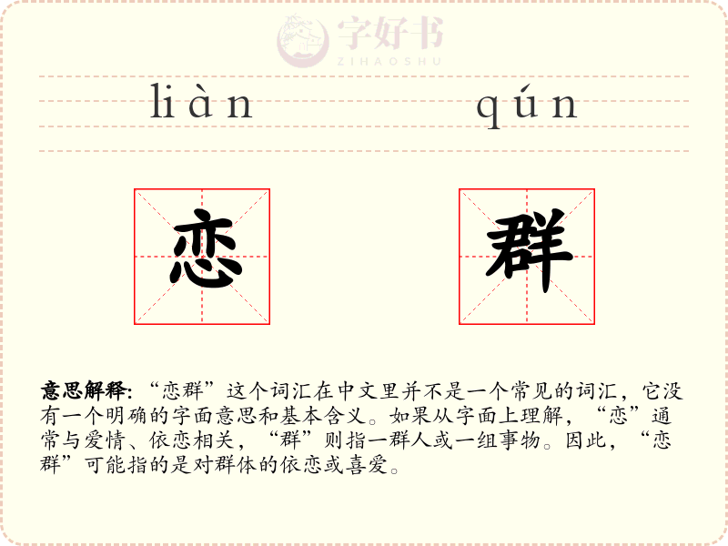 恋群