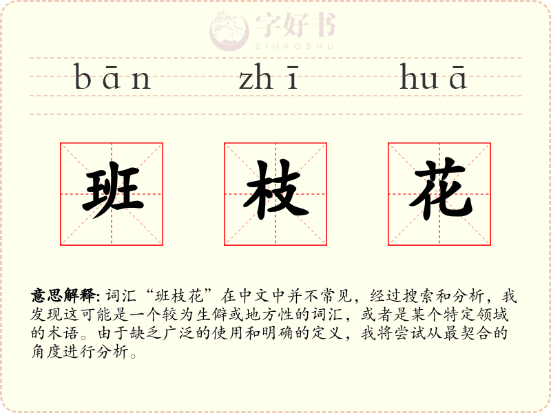 班枝花
