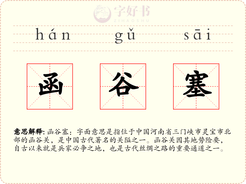函谷塞