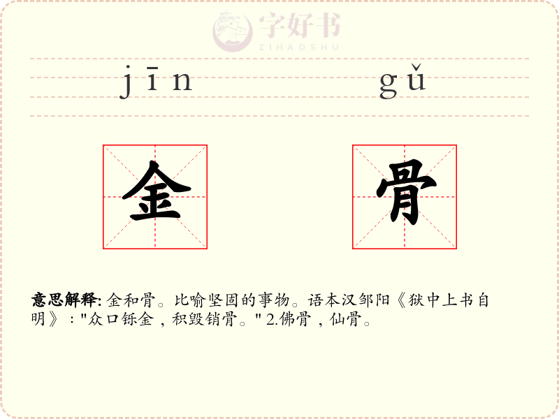 金骨