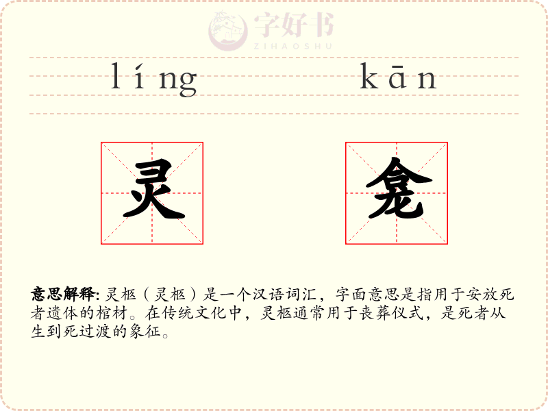 灵龛