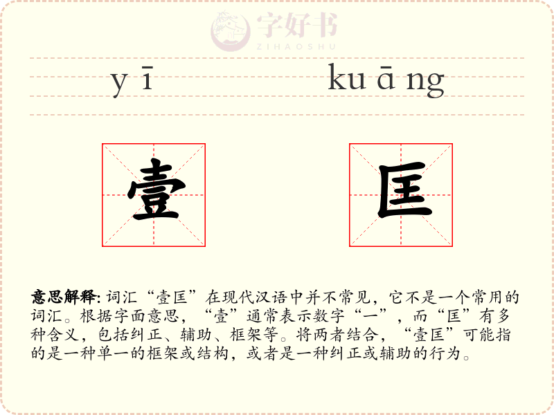 壹匡