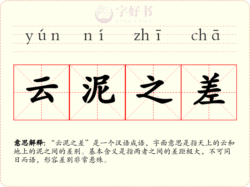云泥之差