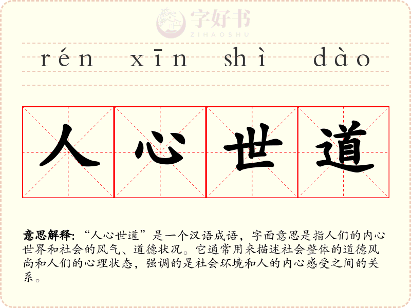 人心世道