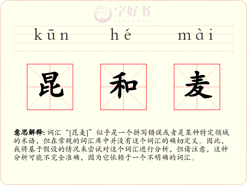 昆和麦