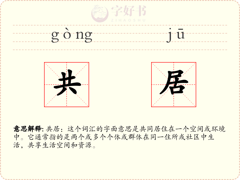 共居