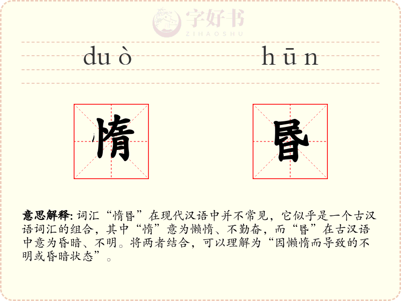 惰昬